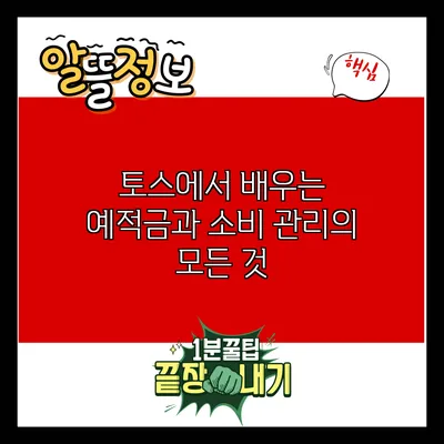 토스에서 배우는 예적금과 소비 관리의 모든 것