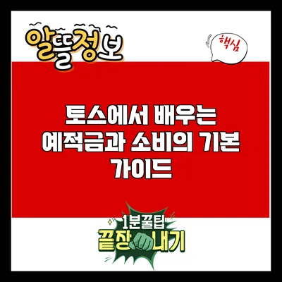 토스에서 배우는 예적금과 소비의 기본 가이드