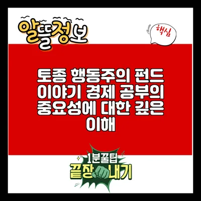 토종 행동주의 펀드 이야기: 경제 공부의 중요성에 대한 깊은 이해