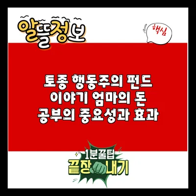 토종 행동주의 펀드 이야기: 엄마의 돈 공부의 중요성과 효과