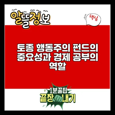 토종 행동주의 펀드의 중요성과 경제 공부의 역할