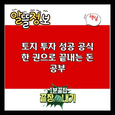 토지 투자 성공 공식: 한 권으로 끝내는 돈 공부