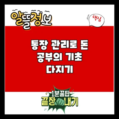 통장 관리로 돈 공부의 기초 다지기