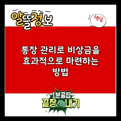 통장 관리로 비상금을 효과적으로 마련하는 방법