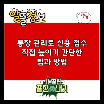 통장 관리로 신용 점수 직접 높이기: 간단한 팁과 방법