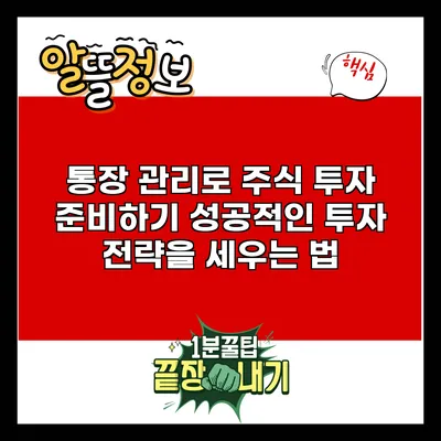 통장 관리로 주식 투자 준비하기: 성공적인 투자 전략을 세우는 법