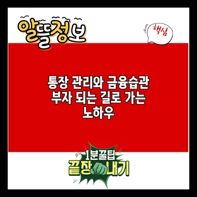 통장 관리와 금융습관: 부자 되는 길로 가는 노하우