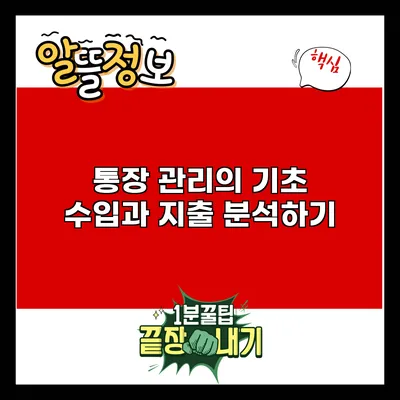 통장 관리의 기초: 수입과 지출 분석하기