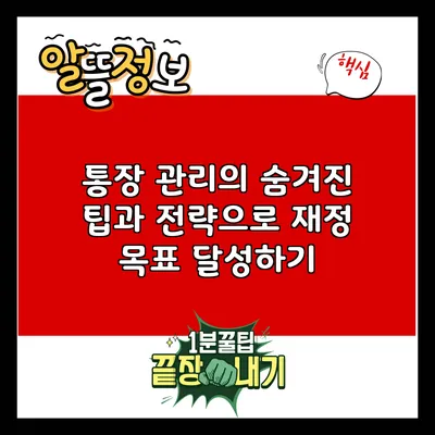 통장 관리의 숨겨진 팁과 전략으로 재정 목표 달성하기