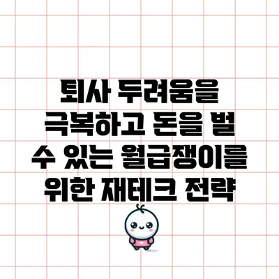 퇴사 두려움을 극복하고 돈을 벌 수 있는 월급쟁이를 위한 재테크 전략