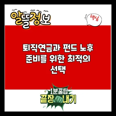 퇴직연금과 펀드: 노후 준비를 위한 최적의 선택