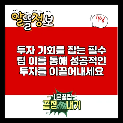 투자 기회를 잡는 필수 팁: 이를 통해 성공적인 투자를 이끌어내세요