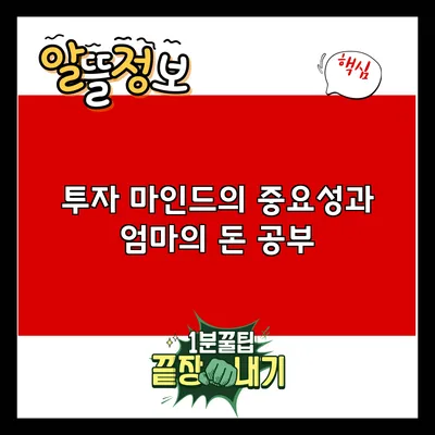 투자 마인드의 중요성과 엄마의 돈 공부