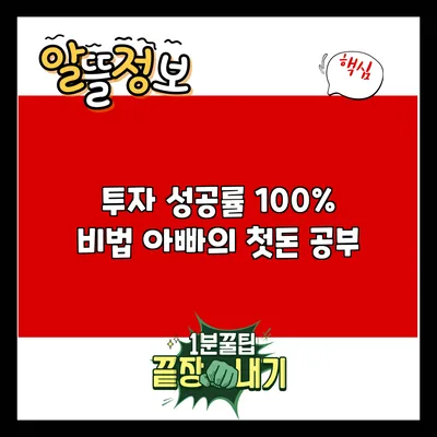 투자 성공률 100% 비법: 아빠의 첫돈 공부