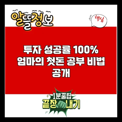 투자 성공률 100%: 엄마의 첫돈 공부 비법 공개