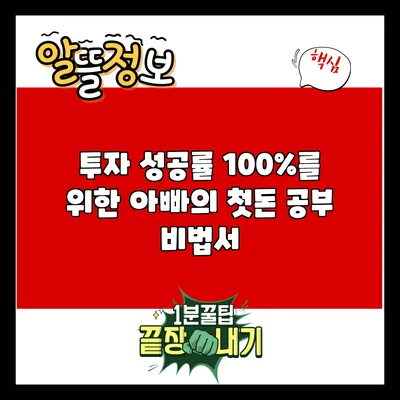 투자 성공률 100%를 위한 아빠의 첫돈 공부 비법서