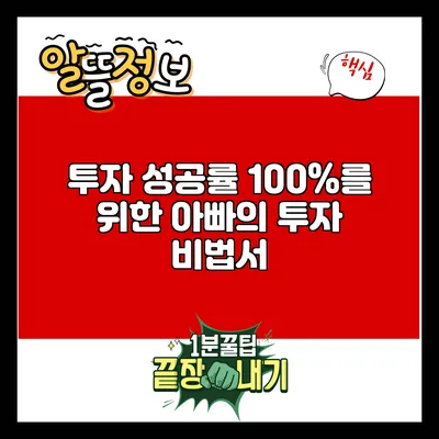 투자 성공률 100%를 위한 아빠의 투자 비법서