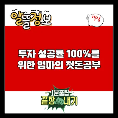 투자 성공률 100%를 위한 엄마의 첫돈공부