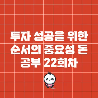 투자 성공을 위한 순서의 중요성: 돈 공부 22회차