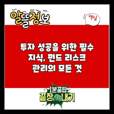 투자 성공을 위한 필수 지식, 펀드 리스크 관리의 모든 것