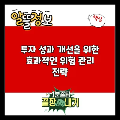 투자 성과 개선을 위한 효과적인 위험 관리 전략