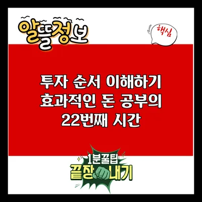 투자 순서 이해하기: 효과적인 돈 공부의 22번째 시간