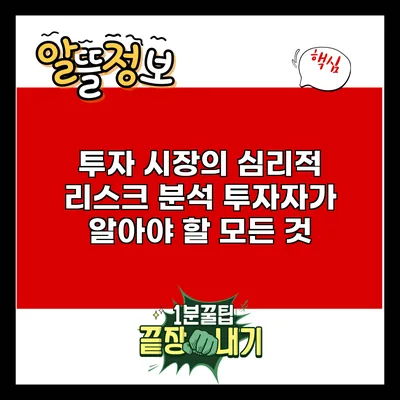 투자 시장의 심리적 리스크 분석: 투자자가 알아야 할 모든 것