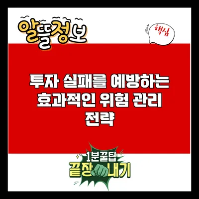 투자 실패를 예방하는 효과적인 위험 관리 전략