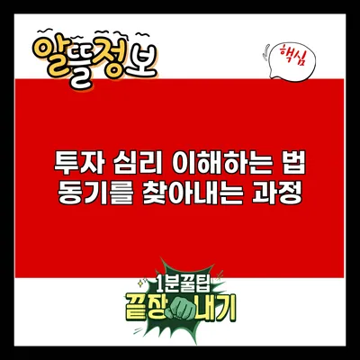 투자 심리 이해하는 법: 동기를 찾아내는 과정