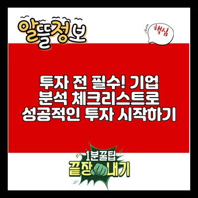 투자 전 필수! 기업 분석 체크리스트로 성공적인 투자 시작하기