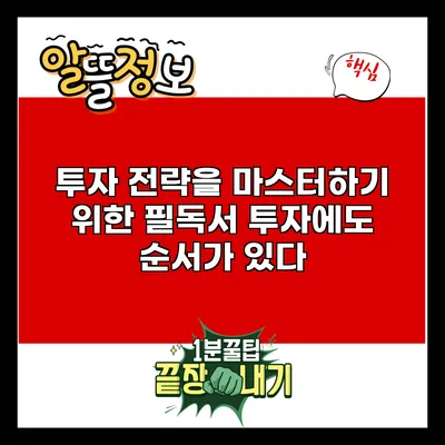 투자 전략을 마스터하기 위한 필독서: 투자에도 순서가 있다