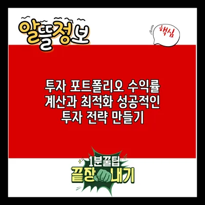 투자 포트폴리오 수익률 계산과 최적화: 성공적인 투자 전략 만들기