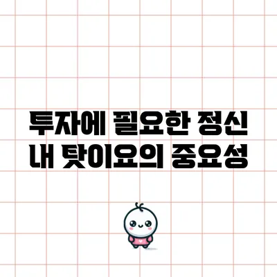 투자에 필요한 정신: 내 탓이요의 중요성