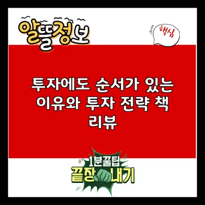 투자에도 순서가 있는 이유와 투자 전략 책 리뷰