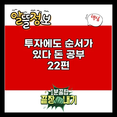 투자에도 순서가 있다: 돈 공부 22편