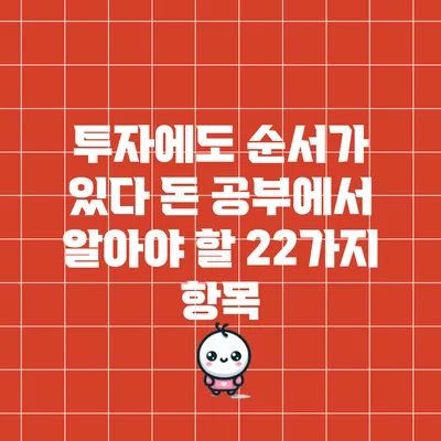 투자에도 순서가 있다: 돈 공부에서 알아야 할 22가지 항목