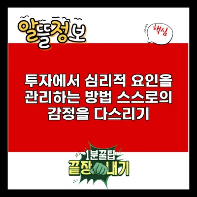 투자에서 심리적 요인을 관리하는 방법: 스스로의 감정을 다스리기