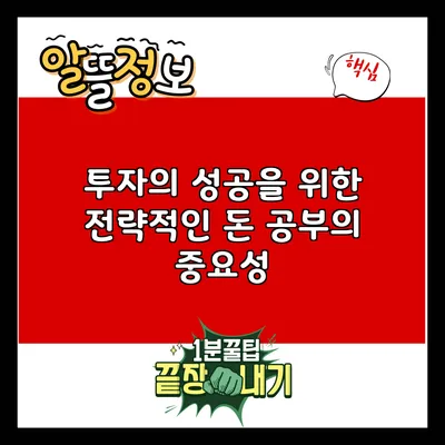 투자의 성공을 위한 전략적인 돈 공부의 중요성