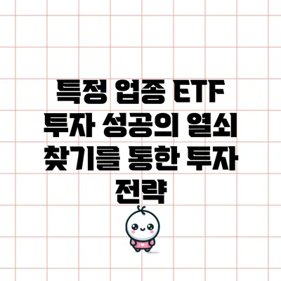 특정 업종 ETF 투자: 성공의 열쇠 찾기를 통한 투자 전략