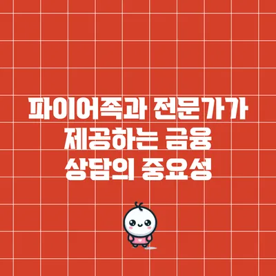 파이어족과 전문가가 제공하는 금융 상담의 중요성