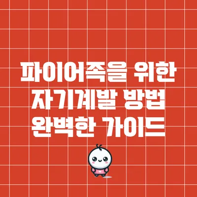 파이어족을 위한 자기계발 방법: 완벽한 가이드