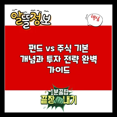 펀드 vs 주식: 기본 개념과 투자 전략 완벽 가이드