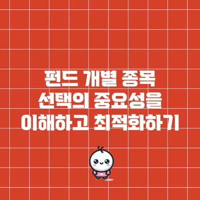 펀드 개별 종목 선택의 중요성을 이해하고 최적화하기