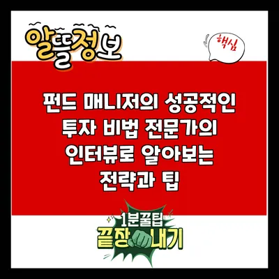 펀드 매니저의 성공적인 투자 비법: 전문가의 인터뷰로 알아보는 전략과 팁