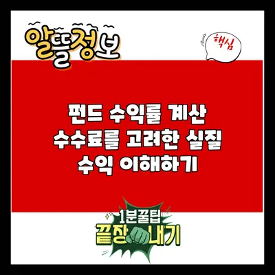 펀드 수익률 계산: 수수료를 고려한 실질 수익 이해하기