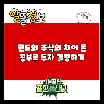 펀드와 주식의 차이: 돈 공부로 투자 결정하기