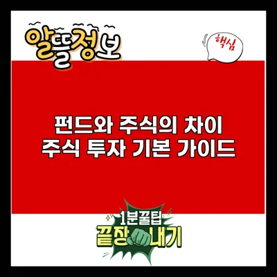 펀드와 주식의 차이: 주식 투자 기본 가이드