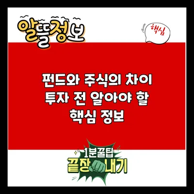 펀드와 주식의 차이: 투자 전 알아야 할 핵심 정보