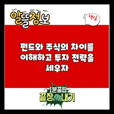 펀드와 주식의 차이를 이해하고 투자 전략을 세우자