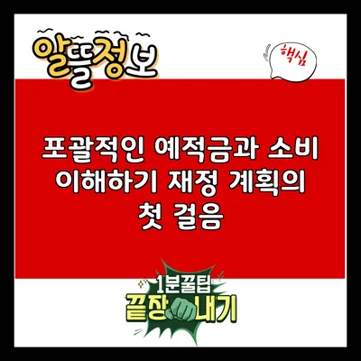 포괄적인 예적금과 소비 이해하기: 재정 계획의 첫 걸음